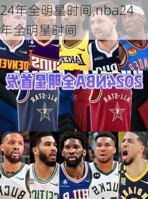 24年全明星时间,nba24年全明星时间