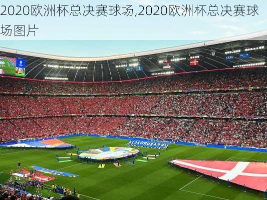 2020欧洲杯总决赛球场,2020欧洲杯总决赛球场图片