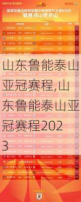 山东鲁能泰山亚冠赛程,山东鲁能泰山亚冠赛程2023