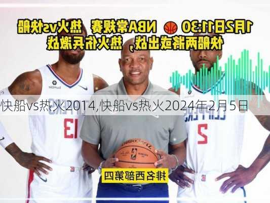 快船vs热火2014,快船vs热火2024年2月5日