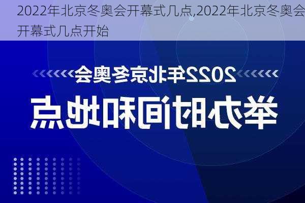 2022年北京冬奥会开幕式几点,2022年北京冬奥会开幕式几点开始