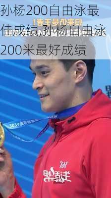 孙杨200自由泳最佳成绩,孙杨自由泳200米最好成绩