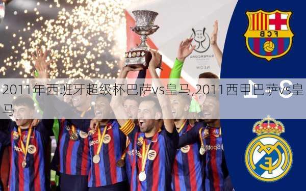 2011年西班牙超级杯巴萨vs皇马,2011西甲巴萨vs皇马