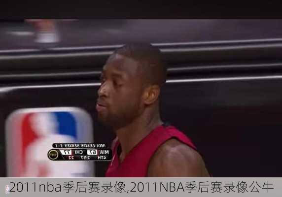 2011nba季后赛录像,2011NBA季后赛录像公牛