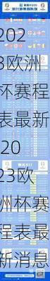 2023欧洲杯赛程表最新,2023欧洲杯赛程表最新消息