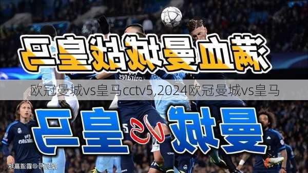 欧冠曼城vs皇马cctv5,2024欧冠曼城vs皇马