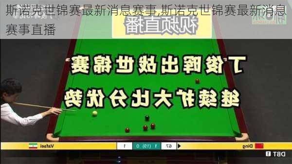 斯诺克世锦赛最新消息赛事,斯诺克世锦赛最新消息赛事直播