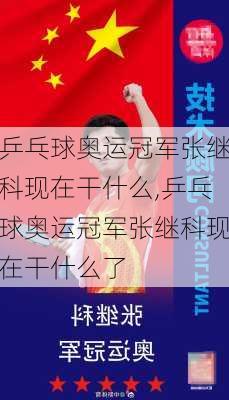 乒乓球奥运冠军张继科现在干什么,乒乓球奥运冠军张继科现在干什么了