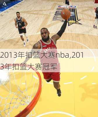 2013年扣篮大赛nba,2013年扣篮大赛冠军