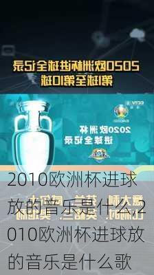 2010欧洲杯进球放的音乐是什么,2010欧洲杯进球放的音乐是什么歌