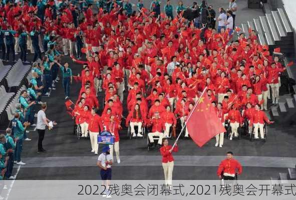 2022残奥会闭幕式,2021残奥会开幕式