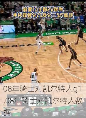 08年骑士对凯尔特人g1,08年骑士对凯尔特人数据