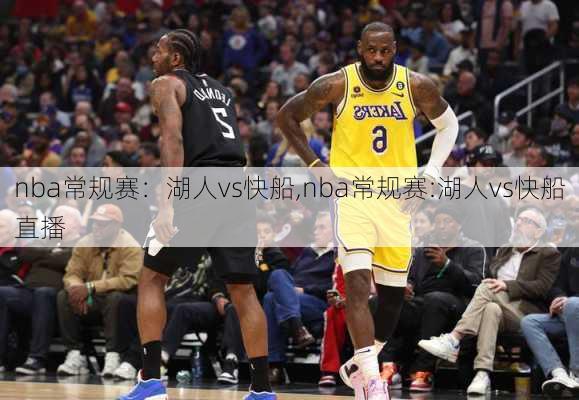 nba常规赛：湖人vs快船,nba常规赛:湖人vs快船直播