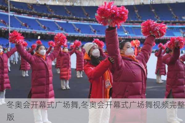 冬奥会开幕式广场舞,冬奥会开幕式广场舞视频完整版