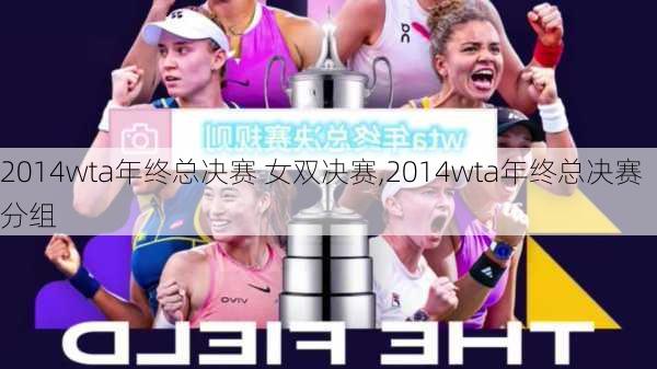 2014wta年终总决赛 女双决赛,2014wta年终总决赛分组