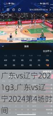 广东vs辽宁2021g3,广东vs辽宁2024第4场时间