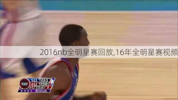 2016nb全明星赛回放,16年全明星赛视频