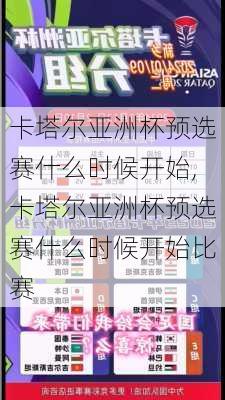 卡塔尔亚洲杯预选赛什么时候开始,卡塔尔亚洲杯预选赛什么时候开始比赛