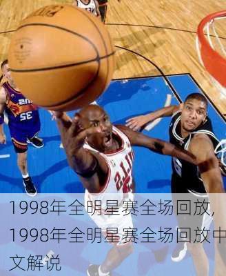 1998年全明星赛全场回放,1998年全明星赛全场回放中文解说