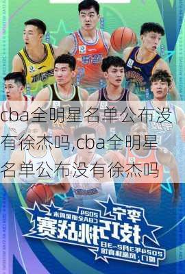 cba全明星名单公布没有徐杰吗,cba全明星名单公布没有徐杰吗