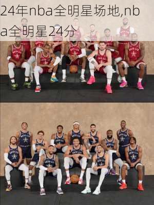 24年nba全明星场地,nba全明星24分