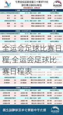 全运会足球比赛日程,全运会足球比赛日程表