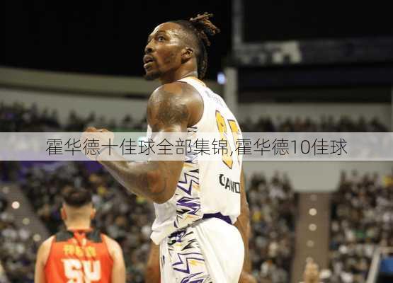 霍华德十佳球全部集锦,霍华德10佳球