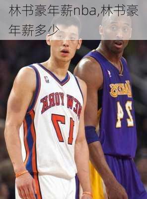 林书豪年薪nba,林书豪年薪多少