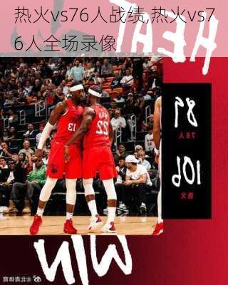 热火vs76人战绩,热火vs76人全场录像