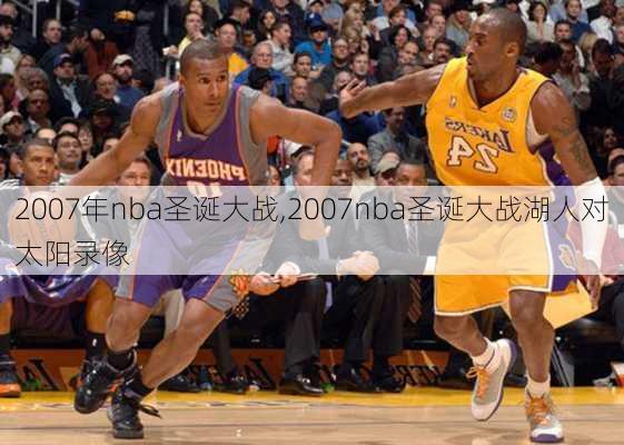 2007年nba圣诞大战,2007nba圣诞大战湖人对太阳录像