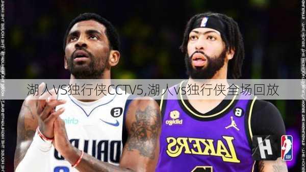 湖人VS独行侠CCTV5,湖人vs独行侠全场回放