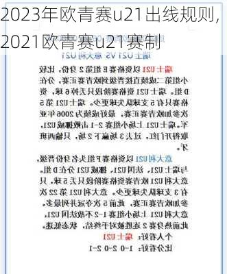 2023年欧青赛u21出线规则,2021欧青赛u21赛制