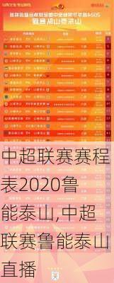 中超联赛赛程表2020鲁能泰山,中超联赛鲁能泰山直播