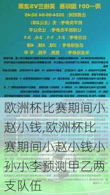 欧洲杯比赛期间小赵小钱,欧洲杯比赛期间小赵小钱小孙小李预测甲乙两支队伍