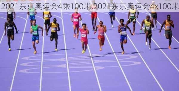 2021东京奥运会4乘100米,2021东京奥运会4x100米