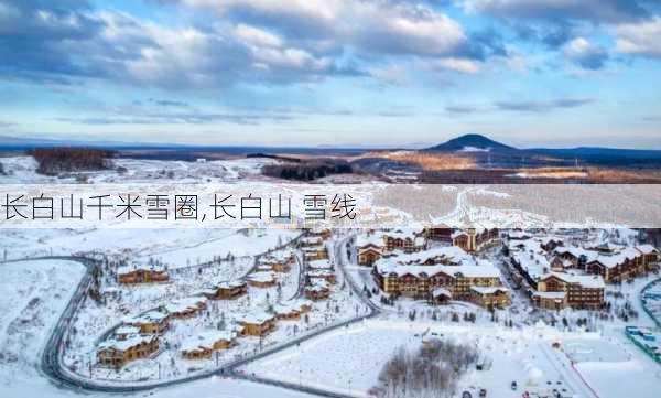 长白山千米雪圈,长白山 雪线