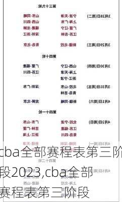 cba全部赛程表第三阶段2023,cba全部赛程表第三阶段