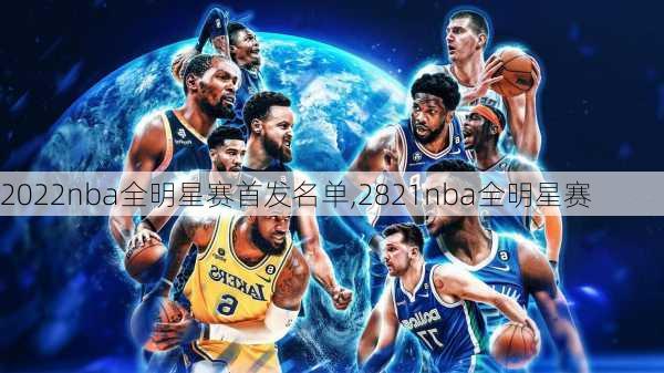 2022nba全明星赛首发名单,2821nba全明星赛