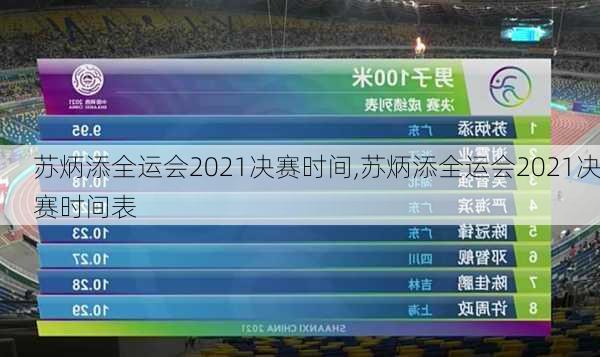 苏炳添全运会2021决赛时间,苏炳添全运会2021决赛时间表