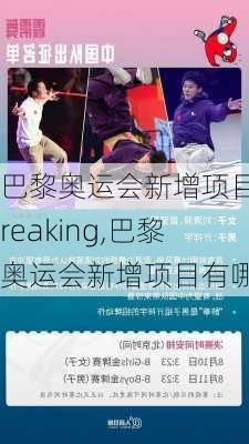 巴黎奥运会新增项目breaking,巴黎奥运会新增项目有哪些