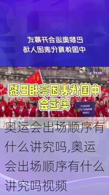 奥运会出场顺序有什么讲究吗,奥运会出场顺序有什么讲究吗视频