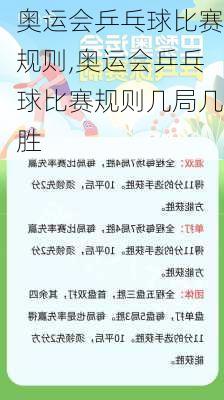 奥运会乒乓球比赛规则,奥运会乒乓球比赛规则几局几胜