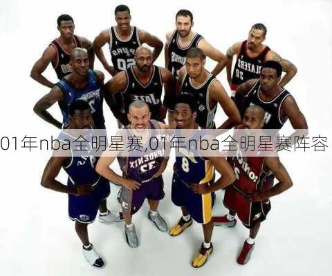 01年nba全明星赛,01年nba全明星赛阵容