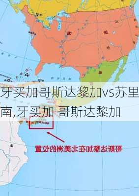 牙买加哥斯达黎加vs苏里南,牙买加 哥斯达黎加