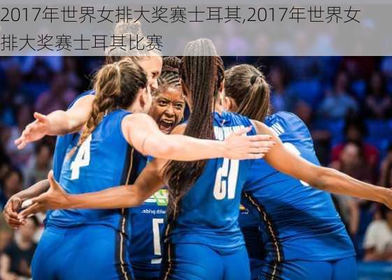 2017年世界女排大奖赛士耳其,2017年世界女排大奖赛士耳其比赛