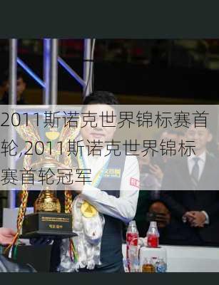 2011斯诺克世界锦标赛首轮,2011斯诺克世界锦标赛首轮冠军