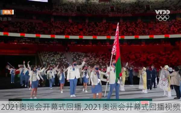 2021奥运会开幕式回播,2021奥运会开幕式回播视频