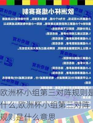 欧洲杯小组第三对阵规则是什么,欧洲杯小组第三对阵规则是什么意思