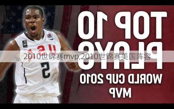 2010世锦赛mvp,2010世锦赛美国阵容