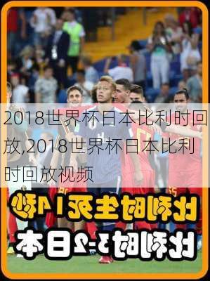 2018世界杯日本比利时回放,2018世界杯日本比利时回放视频